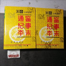 文白对照全译《通鉴纪事本末》（第一、四卷）2册合售，精装，19921-2。