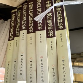 中国共产党口述史料丛书 全6卷7册