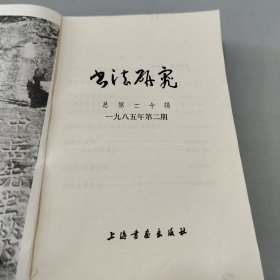 书法研究1985.2-4（共3本）