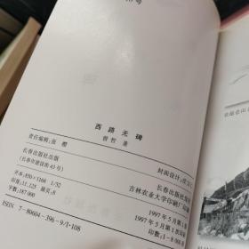 漂泊者之旅：西路无碑 有签字