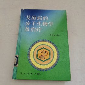 艾滋病的分子生物学及治疗