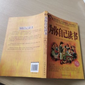 为你自己读书：一本改变千万青少年人生命运的书（铂金版）