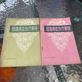 疑难病症治疗集锦(一二）两册合售
