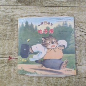 山猫医生：肚子疼