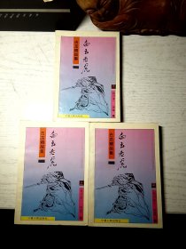 白玉老虎 上中下（校订本）3册全