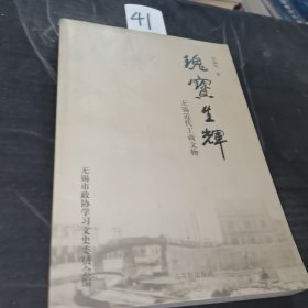 瑰宝生辉:无锡近代工商文物