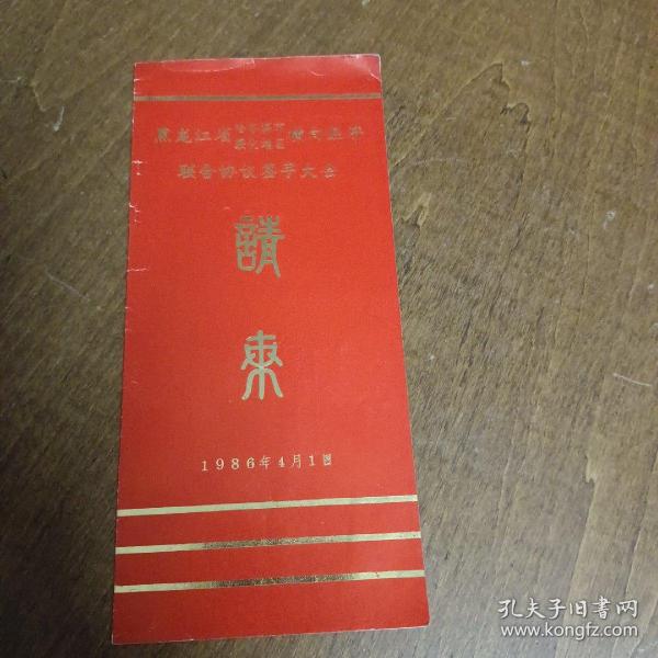 1986年《黑龙江省哈尔滨市 绥化地区横向经济联合协议签字大会》请柬 附：北方大厦剧场门票