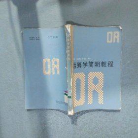 运筹学简明教程