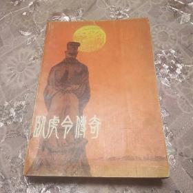 卧虎令传奇