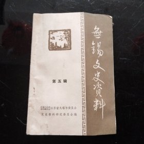 无锡文史资料（第五辑）