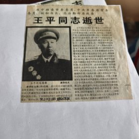 剪报：王平同志逝世，王平同志生平