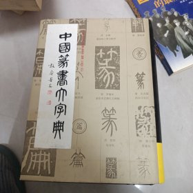 中国篆书大字典