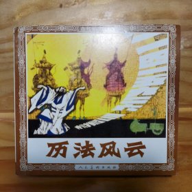 连环画-人美48开花边平装本—历法风云