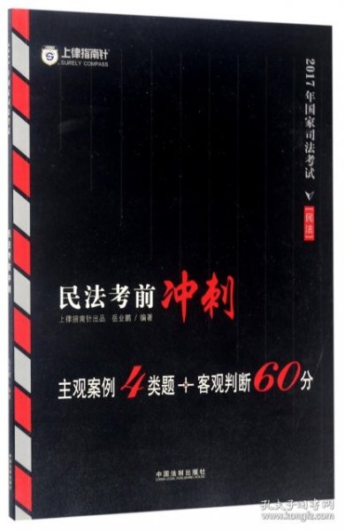 2017年国家司法考试民法考前冲刺