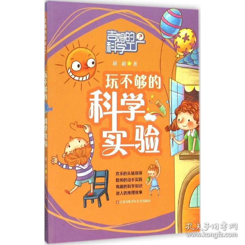 正版现货玩不够的科学实验刷刷 著 著9787534686207江苏凤凰少年儿童出版社新华仓库多仓直发
