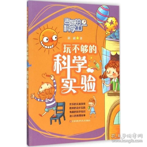 正版现货玩不够的科学实验刷刷 著 著9787534686207江苏凤凰少年儿童出版社新华仓库多仓直发