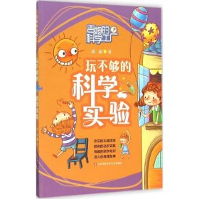 正版现货玩不够的科学实验刷刷 著 著9787534686207江苏凤凰少年儿童出版社新华仓库多仓直发