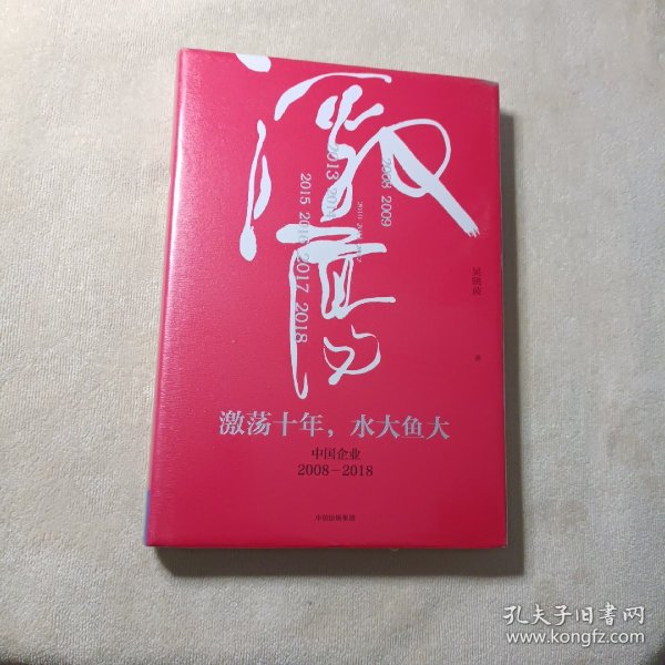 吴晓波企业史 激荡十年，水大鱼大