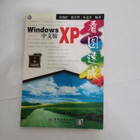 Windows XP中文版看图速成