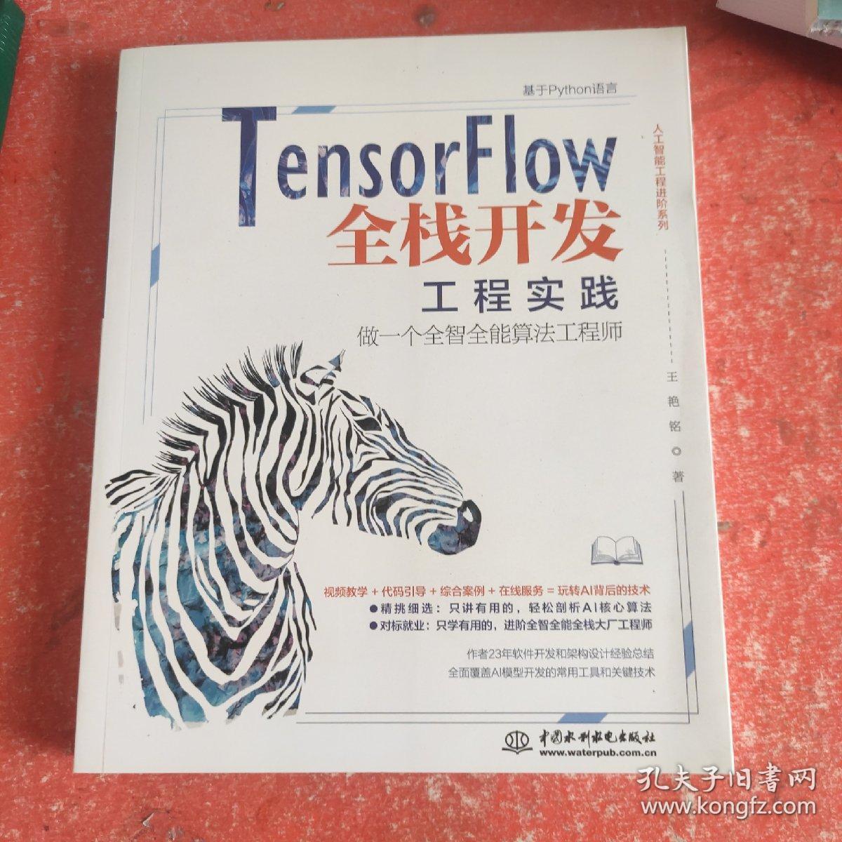 TensorFlow全栈开发工程实践——做一个全智全能算法工程师