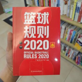 篮球规则.2020