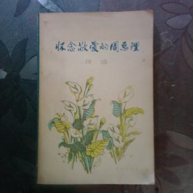 怀念敬爱的周总理诗选