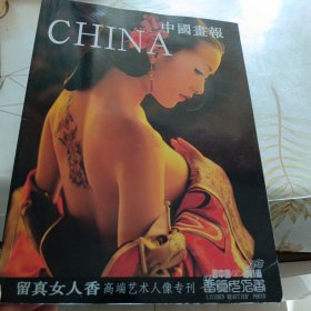 中国画报留真女人香高端艺术人像专刊，16开