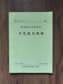 蜡油催化裂化装置工艺技术规程