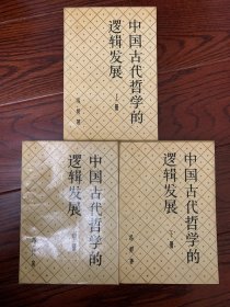 中国古代哲学的逻辑发展(上中下)