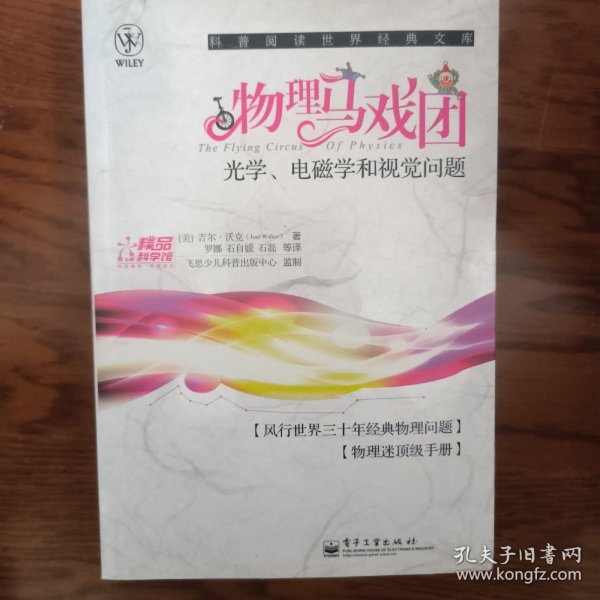 物理马戏团：光学、电磁学和视觉问题