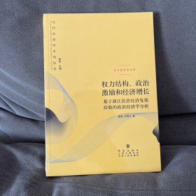 权力结构、政治激励和经济增长：基于浙江民营经济发展经验的政治经济学分析