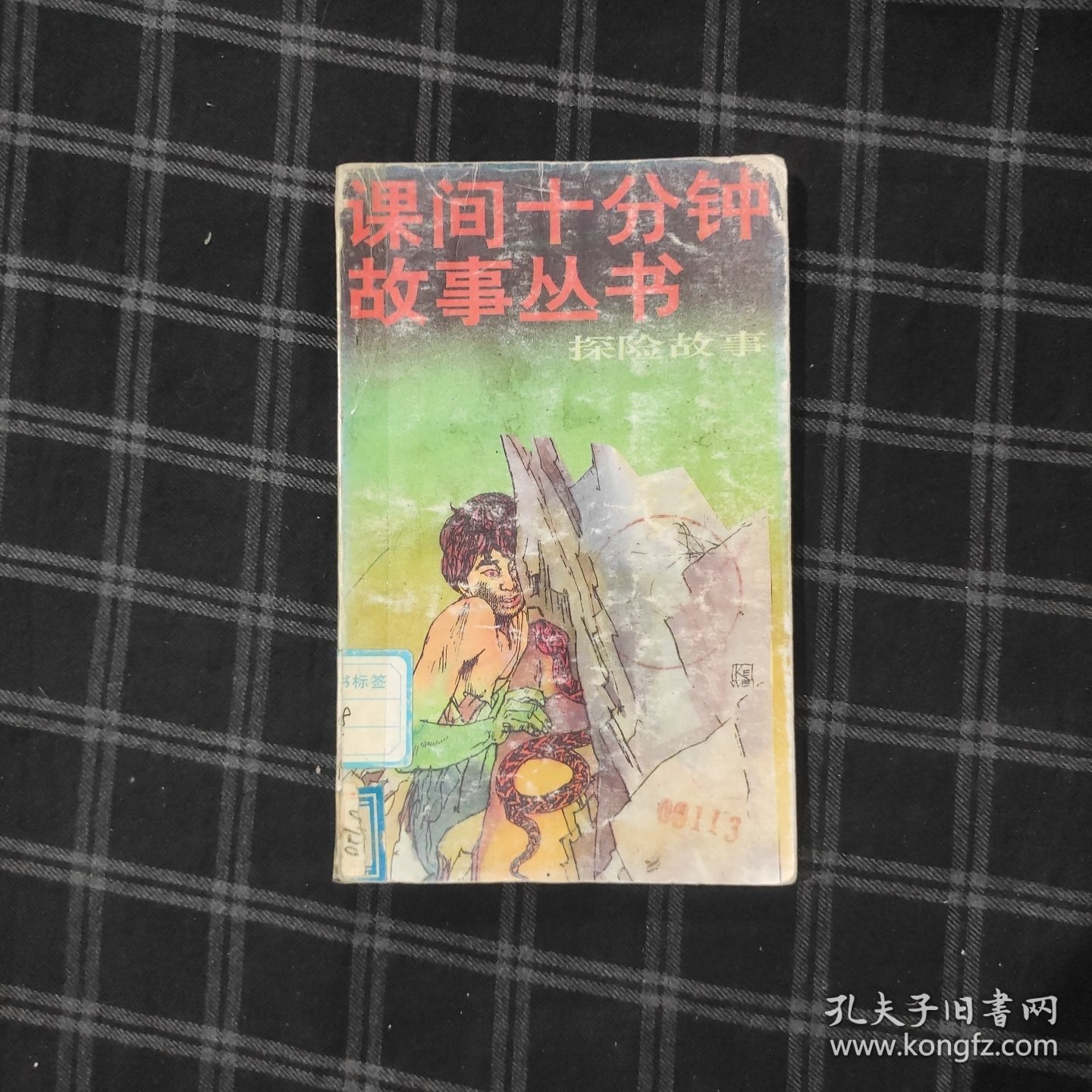 点击查看原图 课间十分钟故事丛书 探险故事