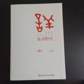 鱼羊野史•第1 3 4卷