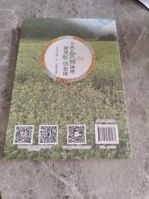 天然食物调理健康配伍指南--生活中的清、补、运调理法则