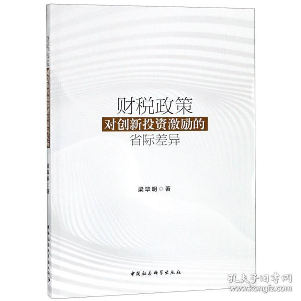 财税政策对创新投资激励的省际差异