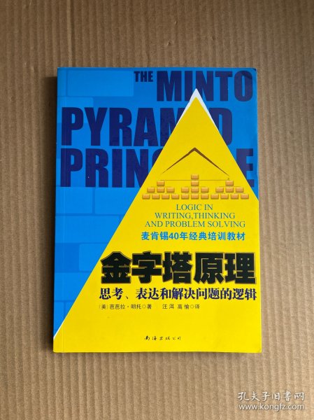 金字塔原理：思考、表达和解决问题的逻辑