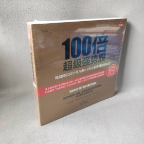 【库存书】100倍超级强势股