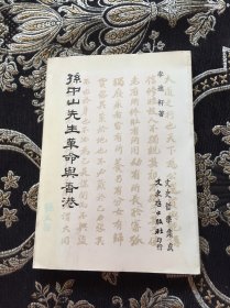 孫中山先生革命與香港