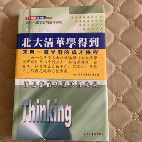 超常思维的修炼：用思维的力量决胜未来