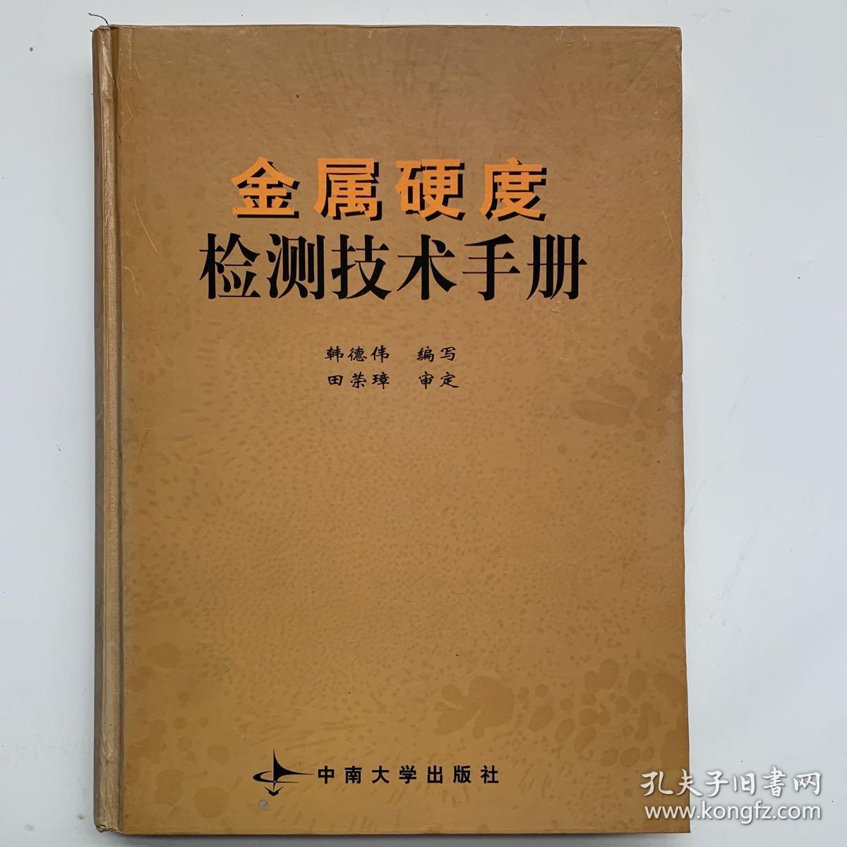 金属硬度检测技术手册(精)