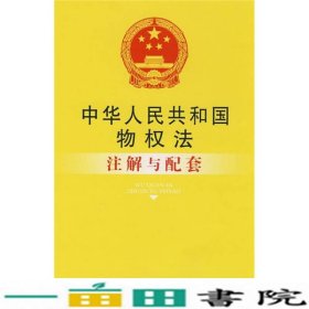 物权法注解与配套国务院法制办公室中国法制9787509307373