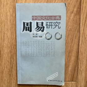 中国文化古典周易研究