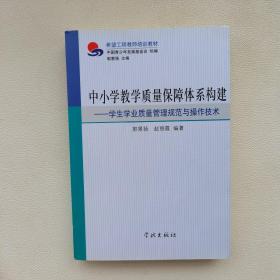 中小学教学质量保障体系构建学生学业质量管理规范与操作技术