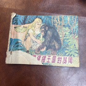 黑猩猩王国的秘闻连环画 【1983年一版一印 】品如图
