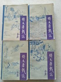 倚天屠龙记1-4册
