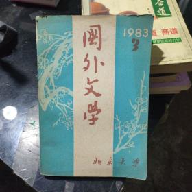 国外文学1983年第3期