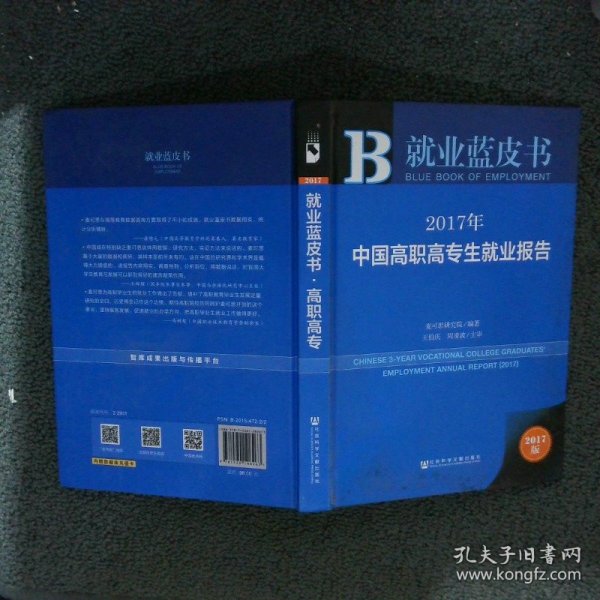 皮书系列·就业蓝皮书:2017年中国高职高专生就业报告