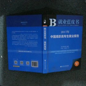 皮书系列·就业蓝皮书:2017年中国高职高专生就业报告