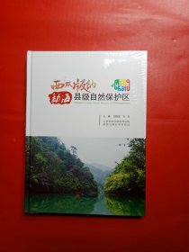 西双版纳勐海县级自然保护区