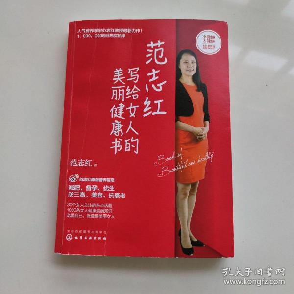 范志红写给女人的美丽健康书